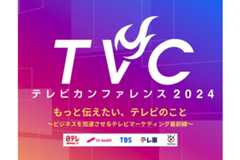 テレビマーケティングの最新情報を紹介、民放キー5局による「テレビカンファレンス2024」11月7日開催 画像