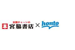 ハイリッド型総合書店「honto」とリアル店舗型書店「宮脇書店」が提携・・・相互送客を促進 画像