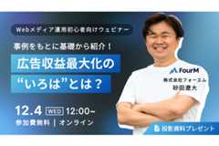 広告収益最大化の”いろは”とは？事例をもとに基礎から紹介！Webメディア運用初心者向け無料ウェビナーを12月4日に開催 画像