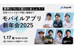 「モバイルアプリ新年会2025！ー注目トピックは？今熱い領域は？業界について語らいましょうー」アプリマーケター向け無料イベントを1月17日に開催 画像