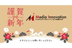 Media Innovationから新年のご挨拶を申し上げます【そして2つの告知】 画像