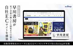 早川書房がECでの電子書籍販売を強化、ecbeingを導入しサイトをリニューアル 画像