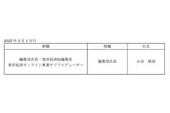 東洋経済新報社、総編集長に山田俊浩氏が就任へ・・・「週刊東洋経済」と「東洋経済オンライン」を統括するポストを新設 画像