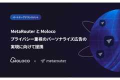 MolocoとMetaRouterが提携・・・プライバシー重視のパーソナライゼーションを実現 画像