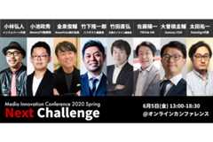 いよいよ金曜日開催！「Media Innovation Conference 2020」の8名の登壇者が決まりました