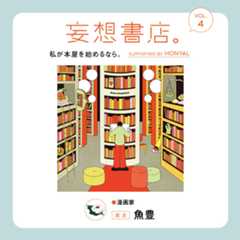 妄想書店「欲望本屋」のイラスト