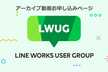 LWUG イベント アーカイブ動画