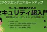 サーバー管理者のためのセキュリティ超入門