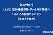 【LT大会#7】LLMの活用・機械学習・データ分析関係のいろいろな話題にふれよう【登壇者も募集】