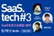 SaaSを支える認証・認可 | SaaS.tech #3