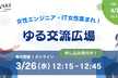 女性エンジニア・IT女性集まれ！3月のゆる交流広場【毎月開催】