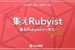 【iCARE Dev Meetup #25】 集えRubyist~著名Rubyistから学ぶ~2.0