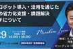 サービスロボット導入・活用を通じた地域産業の省力化支援・課題解決アプローチについて