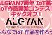 【プレゼント多数有！お気軽 観覧枠有！】7周年基板IoT作品開発コンテスト キックオフ！