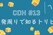 JAWS-UG CDK支部 #13