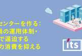 データセンターを作る: コロナ禍の運用体制・蓄電池で逼迫する夏の電力消費を抑える