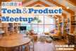 春の鎌倉 Tech＆Product Meet