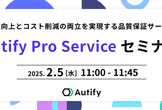 品質保証サービス　Autify Pro Serviceセミナー