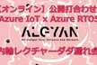 【オンライン】公開打合わせ！Azure IoT x Azure RTOS 内輪レクチャーダダ漏れ会！