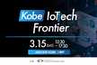 Kobe IoT Tech Frontier