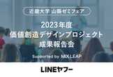 【近畿大学 山縣ゼミフェア】2023年度価値創造デザインプロジェクト成果報告会