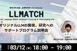 東京大学松尾・岩澤研究室 LLM コミュニティ "LLMATCHプログラム【第二期】説明会"