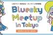Bluesky Meetup in Tokyo Vol.2