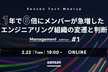 1年で6倍にメンバーが急増したエンジニアリング組織の変遷と判断