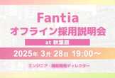 【3/28開催】Fantiaオフライン採用説明会 at 秋葉原