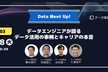 データエンジニアが語るデータ活用の事例とキャリアの本音 ＃data meet up!