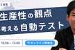 【勉強会】開発生産性の観点から考える自動テスト【サポーターズCoLab】