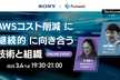 AWSコスト削減に継続的に向き合う技術と組織 - TechLovers#10