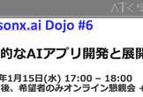 継続的なAIアプリ開発と展開 〜watsonx.ai Dojo #6（最終回）〜