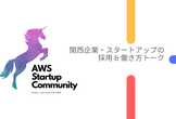 AWS Startup Meetup 大阪 Vol.3