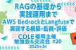 RAGの基礎から実践運用まで：AWS BedrockとLangfuseで実現する構築・監視・評価