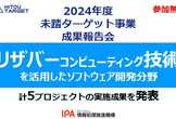 2024年度未踏ターゲット事業(リザバーコンピューティング技術分野)成果報告会