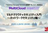 マルチクラウド×セキュリティ入門 ～ネットワークセキュリティ編～