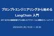【増枠】プロンプトエンジニアリングから始めるLangChain入門