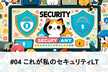 Security.any #04 これが私のセキュリティLT