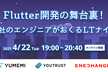 Flutter開発の舞台裏！3社のエンジニアがおくるLTナイト