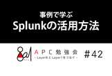 事例で学ぶSplunkの活用方法