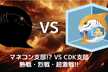 JAWS-UG CDK支部 #20 マネコン支部!? VS CDK支部