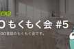 Goもくもく会（ごもくかい）#5