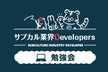 サブカル業界Developers 勉強会 Vol.4 (オンライン/オフライン同時開催!!)