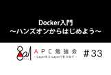 Docker入門～ハンズオンからはじめよう～