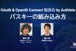 OAuth & OpenID Connect 勉強会 ー パスキーの組み込み方