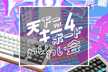 天下一キーボードわいわい会 Vol.4