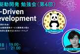 AI駆動開発(AI-Driven Development) 勉強会（第4回）【テーマ集中回】