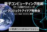 量子コンピューティング技術 プロジェクトアイデア発表会（ゲート式量子コンピュータ）