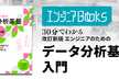 データ・AIエンジニアBooks 30分でわかる「改訂新版エンジニアのためのデータ分析基盤入門